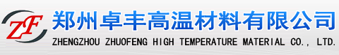 鄭州卓豐高溫材料有限公司